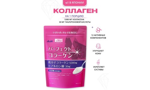 Коллаген Асахи Asahi Perfect Collagen (пакет 30 дней)